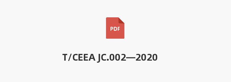 T/CEEA JC.002—2020